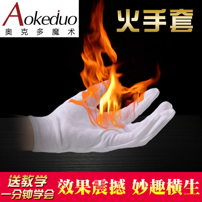 高品质火手套 掌中火焰可用百次 近景 舞台魔术道具套装 送专用油