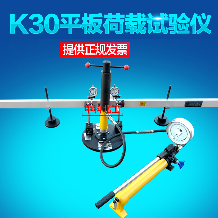 K30平板载荷测定仪 K30荷载板测定仪 平板载荷系数测定仪 带直尺