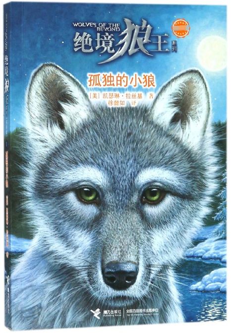 境狼王系列 孤独的小狼 儿童动物小说图书 7-8-9-10-15岁少儿读物文学孤独的小狼小学生课外阅读书籍