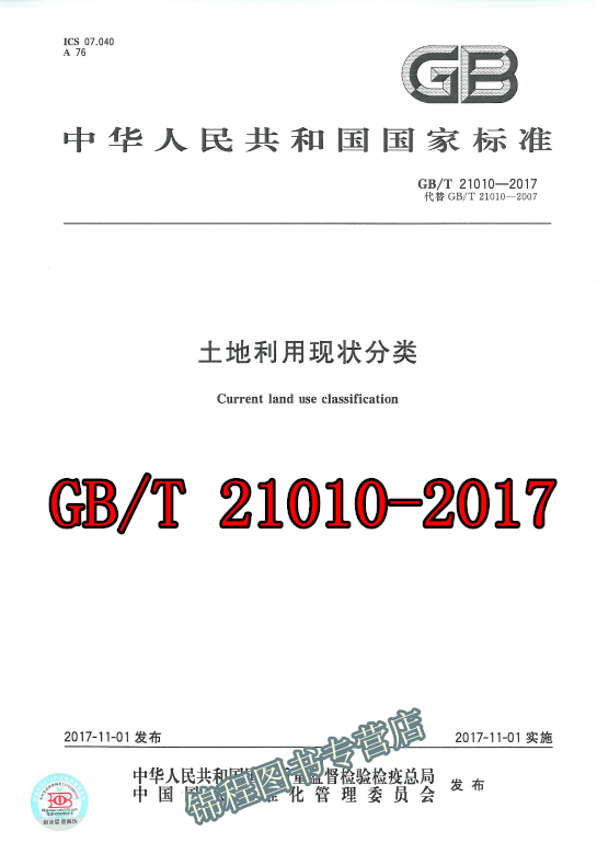GB/T 21010-2017 土地利用现状分类