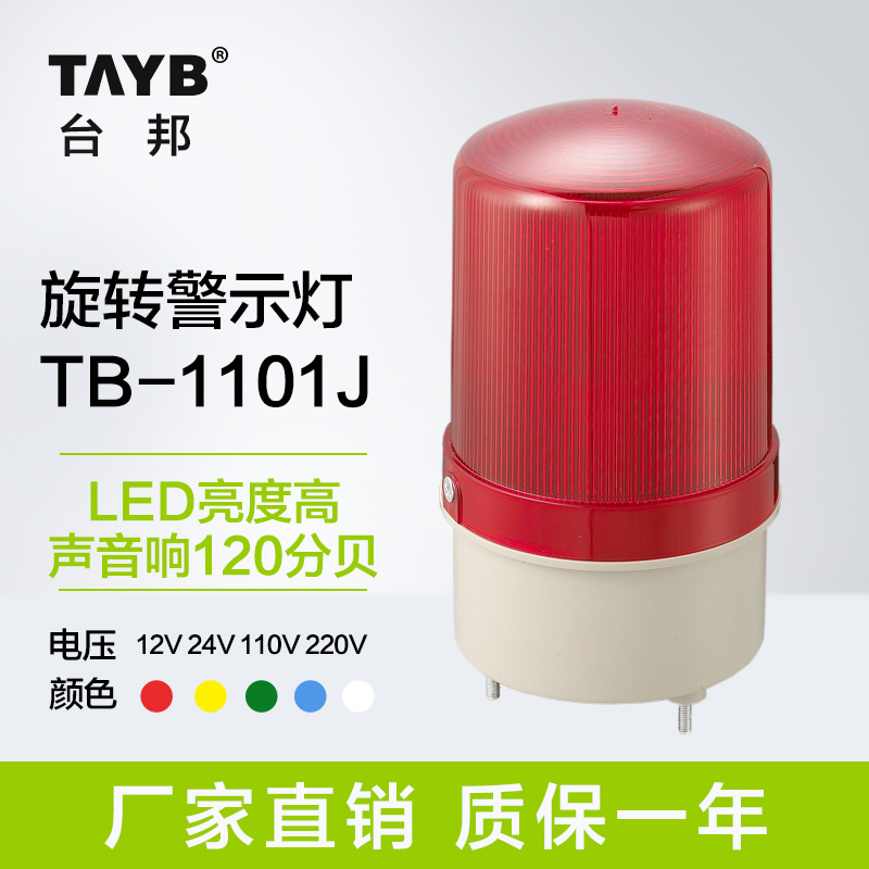 台邦工厂汽车警示灯LED旋转式警报灯TB-1101J声光报警器24v220v