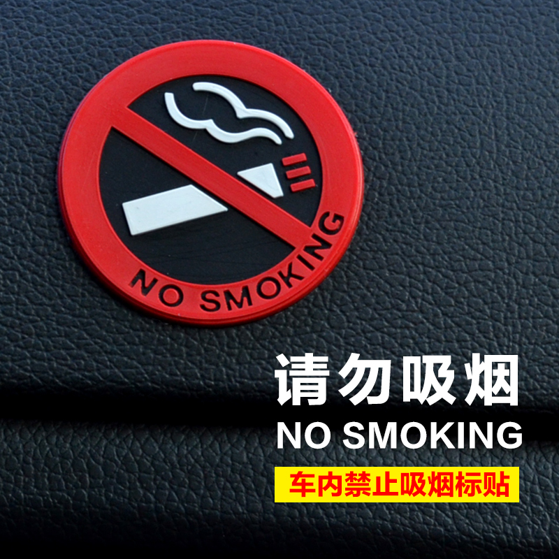 车内禁烟贴禁止吸烟标志贴汽车用品内饰提示贴纸 请勿吸烟警示贴