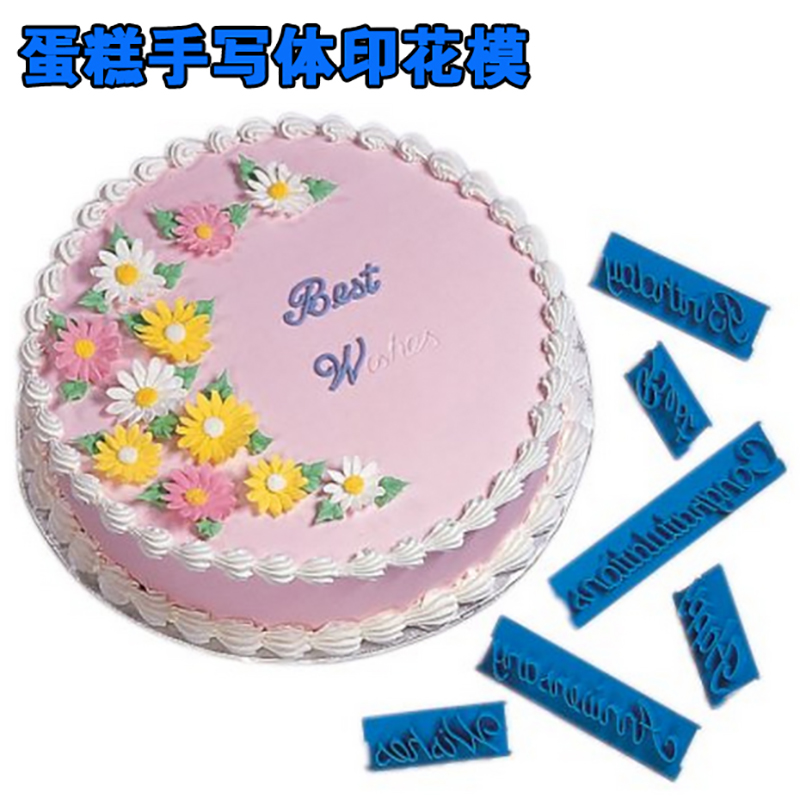 蛋糕手写体汉字印字工具 奶油蛋糕英文字母印字印花描字模具8件套
