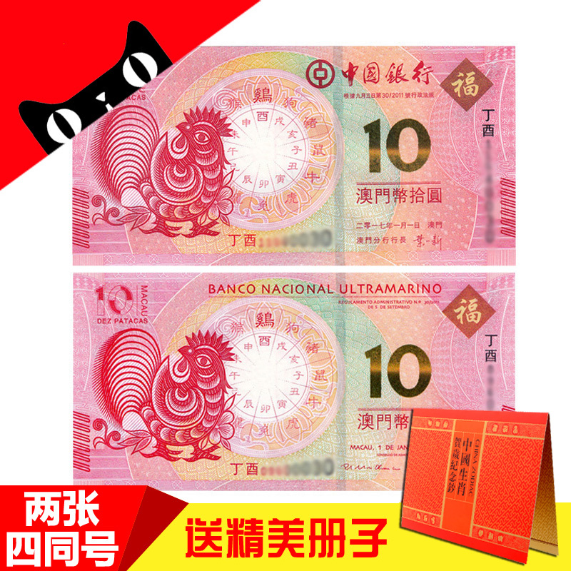 2017年澳门生肖鸡纪念钞 单对 澳门生肖对钞 中国 大西洋银行发行