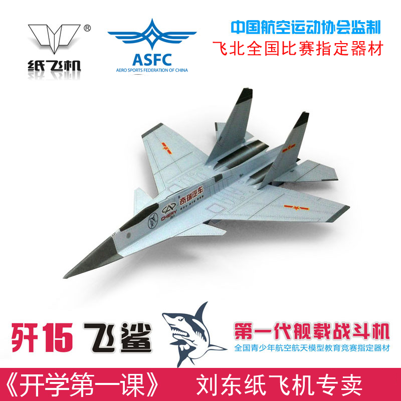 刘冬纸飞机纸航空模型歼15飞鲨舰载战斗机仿真折纸航模10架竞赛用