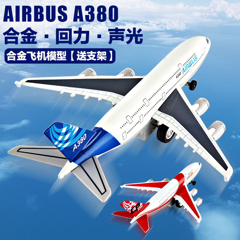 合金超大号飞机模型回力客机A380仿真耐摔中国机长四川航空3U8633