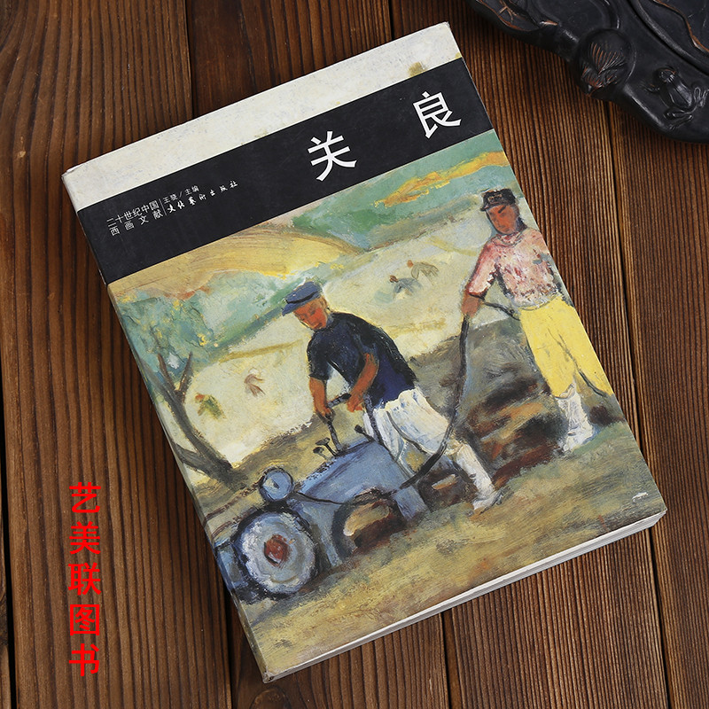 关良 二十世纪中国西画文献 小丑戏曲人物 绘画艺术图书书籍