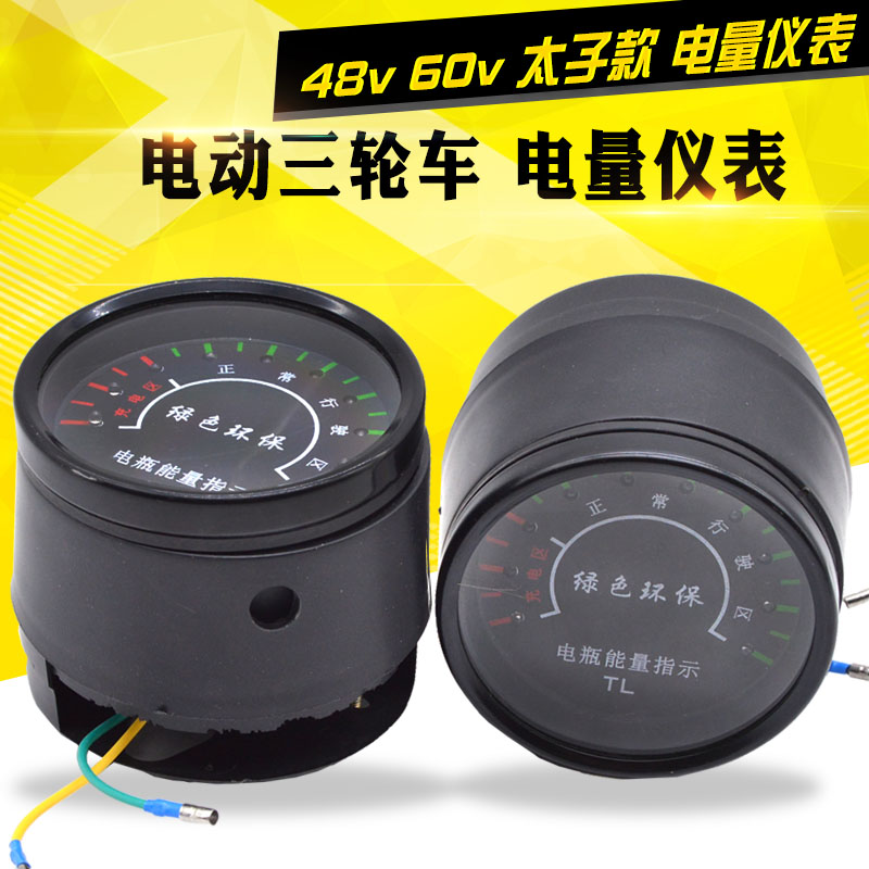 电动三轮车仪表 电量表 48v/60伏 电瓶车显示器 蓄电池电量显示表
