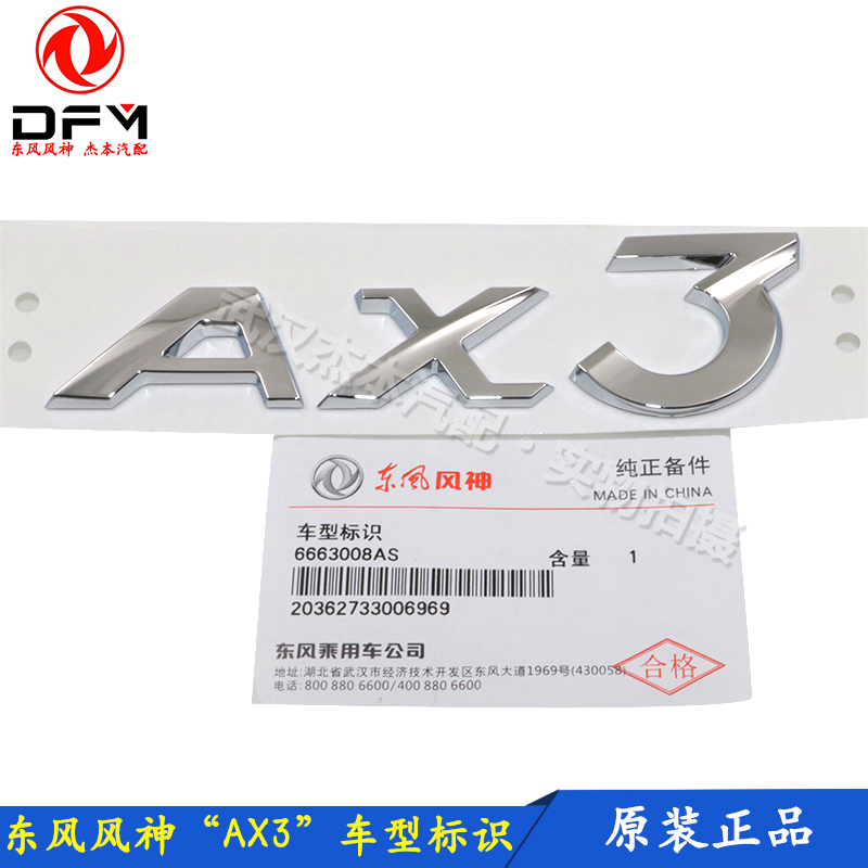 东风风神AX3车型标识 AX3字样 后尾标识标志 后车标