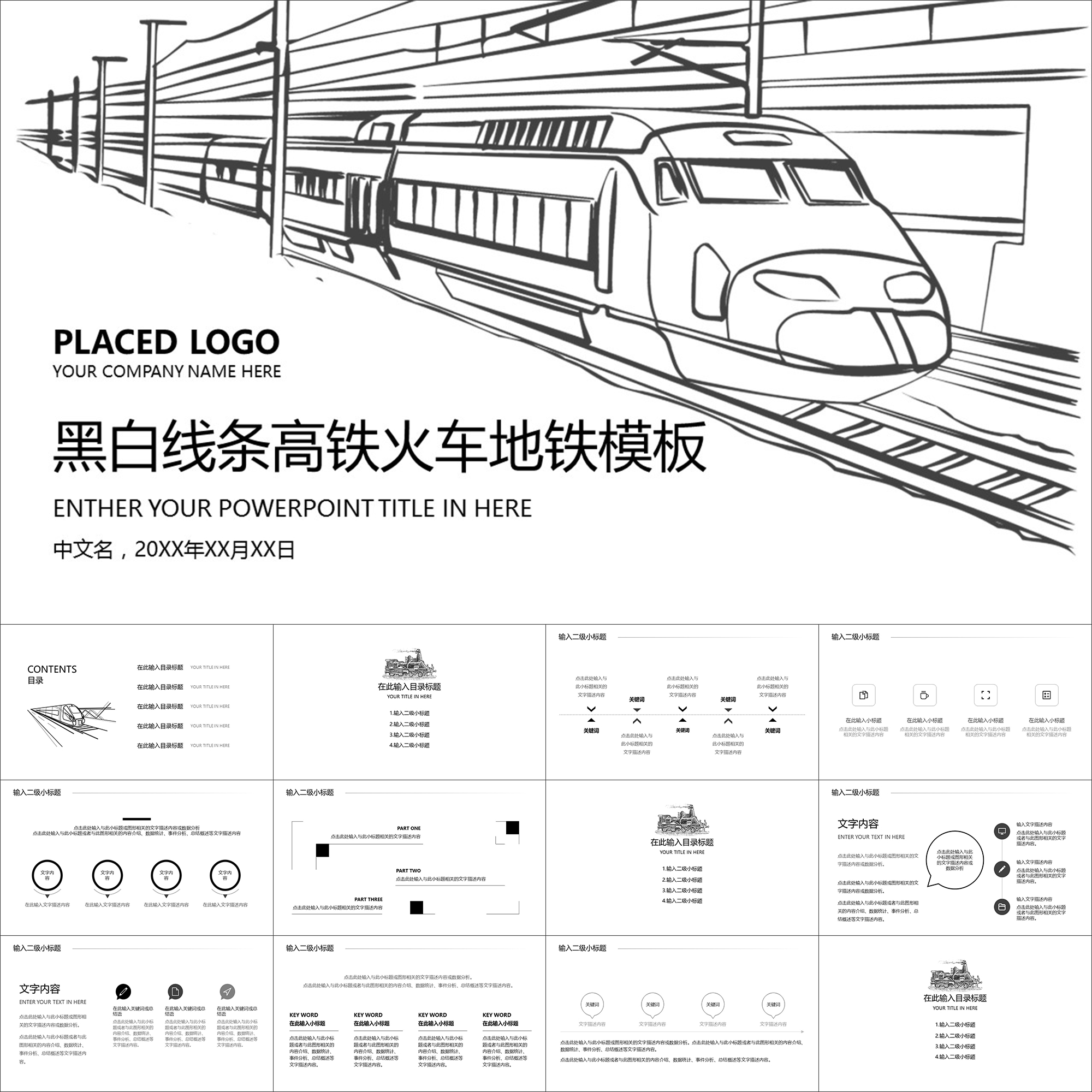 【动态PPT】简洁创意黑白线条高铁火车地铁铁道铁路动画PPT模板