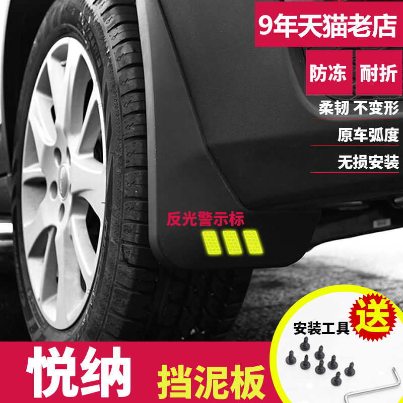 北京现代悦纳专用挡泥板2016年2017款汽车轮胎原装改装档泥板通用