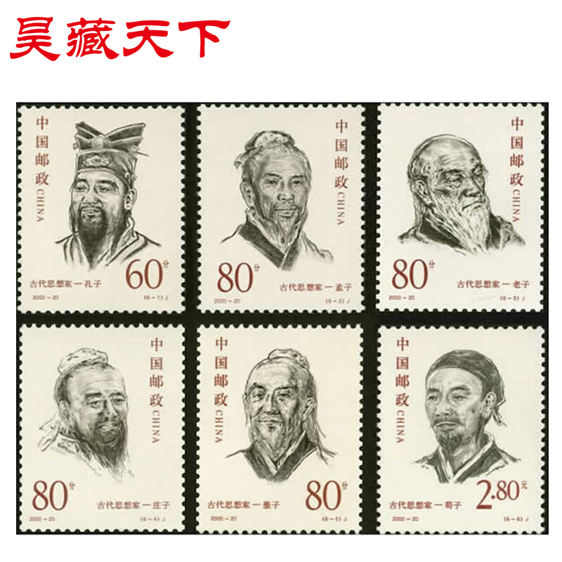 昊藏天下H 2000年票 2000-20 古代思想家邮票 套票