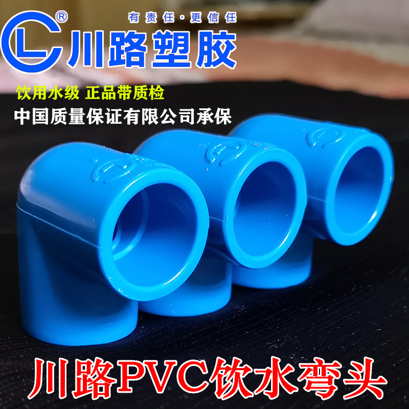 PVC水管弯头 蓝色PVC25给水管弯头2090度弯头UPVC弯头塑料PVC川路