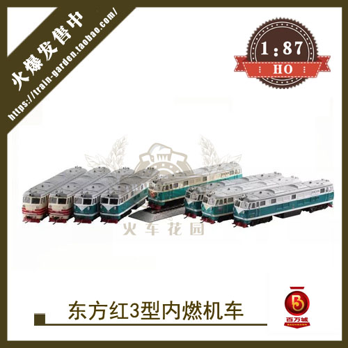 百万城1/87中国铁路东方红DFH3内燃机车仿真火车模型HO比例