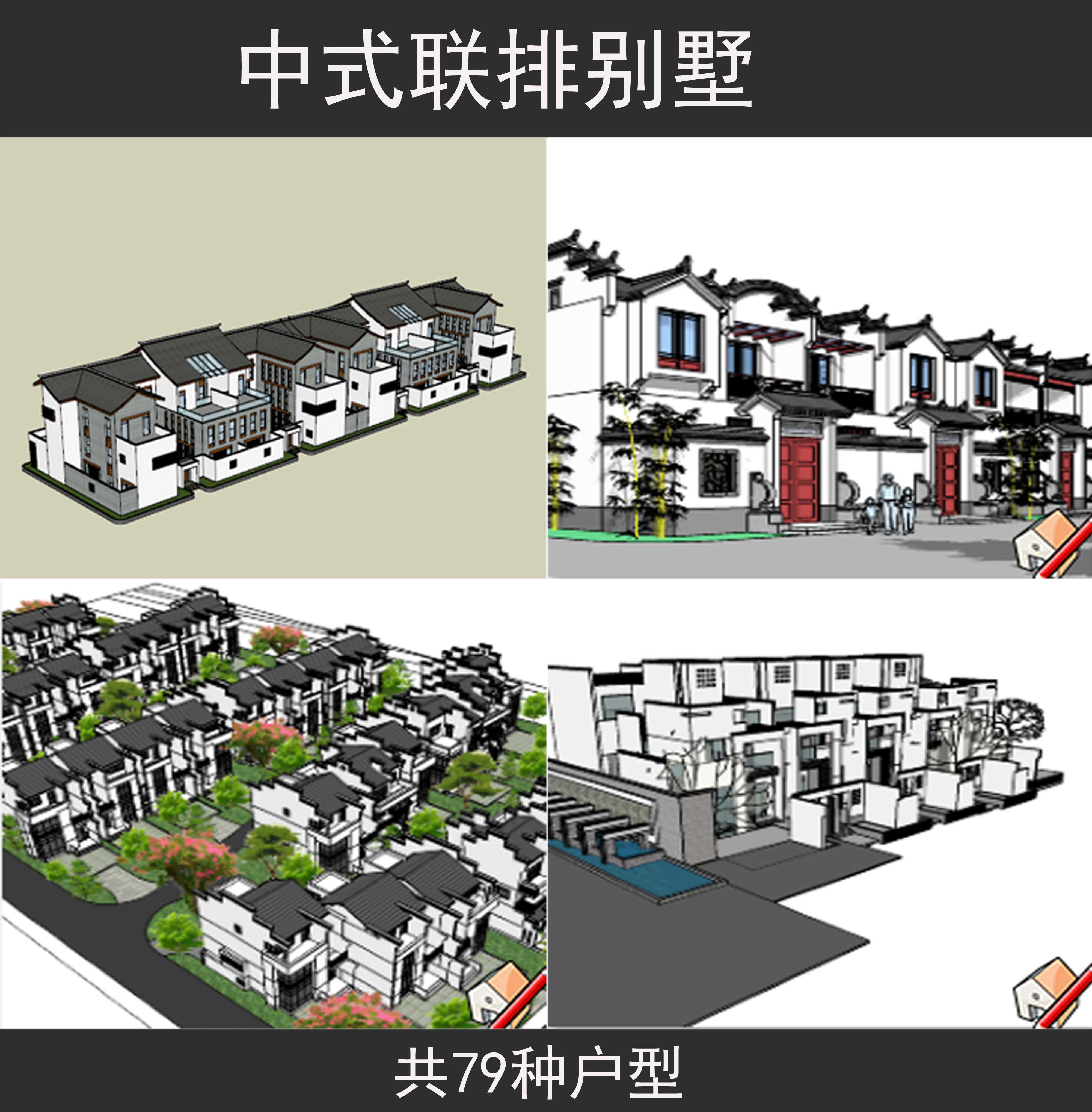 中式坡屋顶联排连排别墅sketchup 草图大师住宅 su单体建筑模型