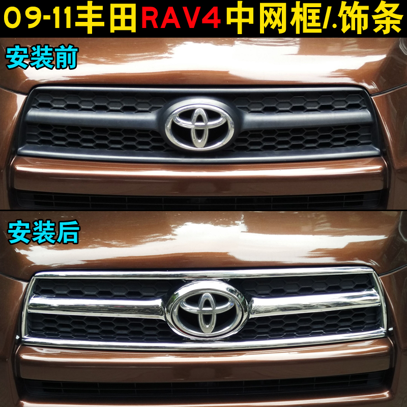 适用于09-12年丰田老款RAV4中网亮条 专用改装前杠通风口装饰亮条