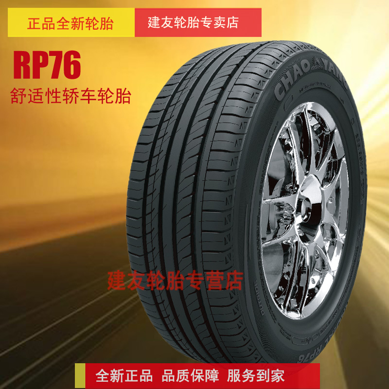 朝阳汽车轮胎235/55R17 英寸  RP76适配大众奥迪宝马轿车车胎