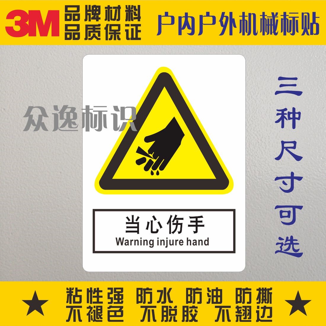 当心伤手3M安全标示警示贴纸警告标识白色不干胶小心切手机械标签