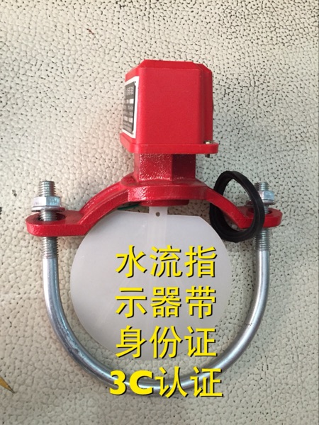 消防马鞍式ZSJZ水流指示器DN50 - 150 带身份证 消防水流指示器