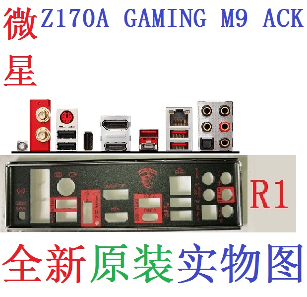 R1全新原装微星 Z170A GAMING M9 ACK 主板挡板 挡片 实图 非订做