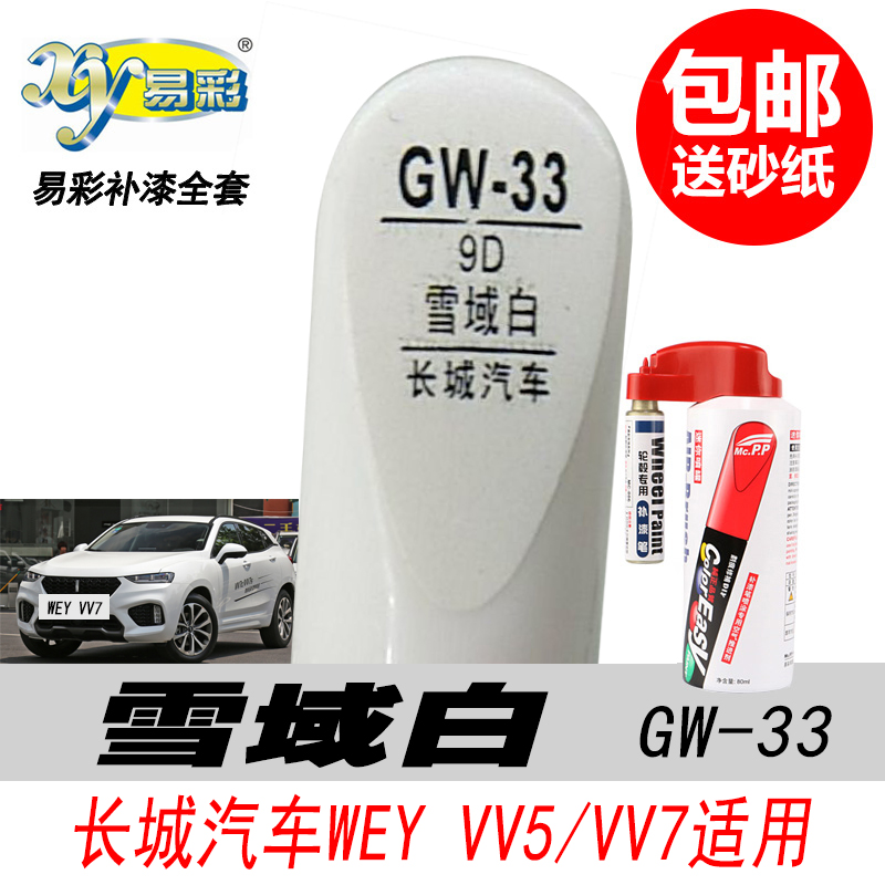 魏WEY VV5汽车雪域白补漆笔VV7 VV6专用白色自喷漆油漆划痕修复笔