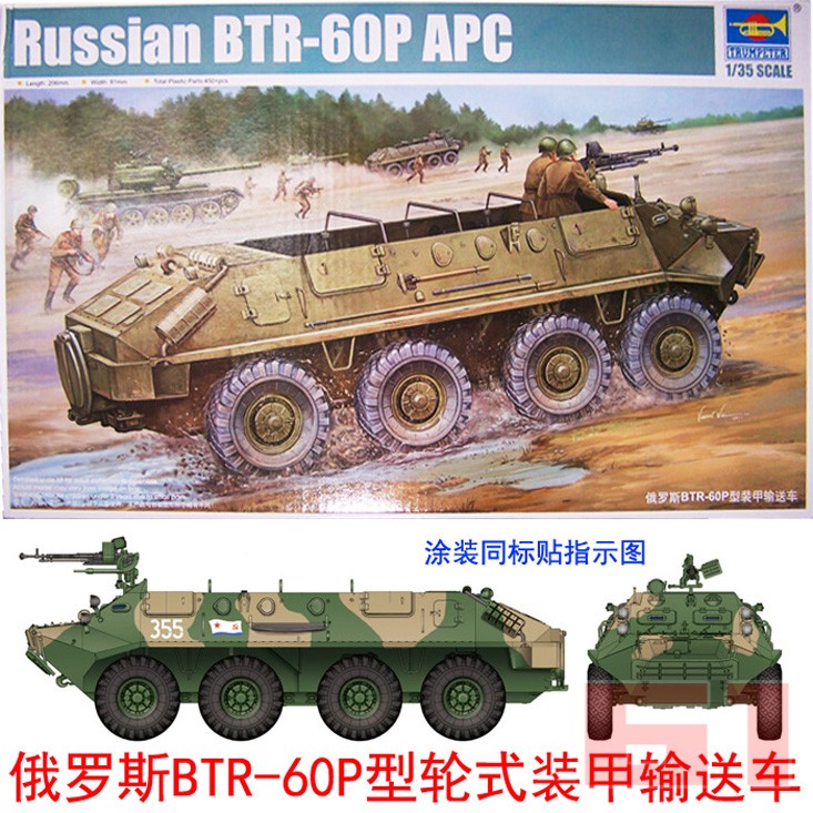 小号手拼装坦克模型 1/35前苏联 俄罗斯BTR-60P型装甲输送车01542