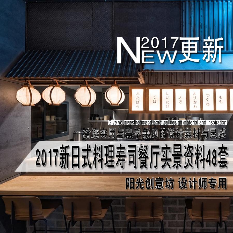 2017新日式餐厅日本料理寿司酒馆居酒屋装修实景图片室内设计资料