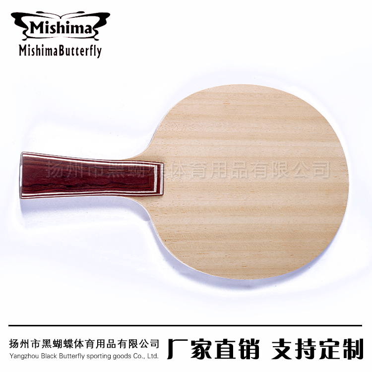 【Mishima Butterfly】乒乓球拍纯木专业底板科贝尔30271横拍直拍