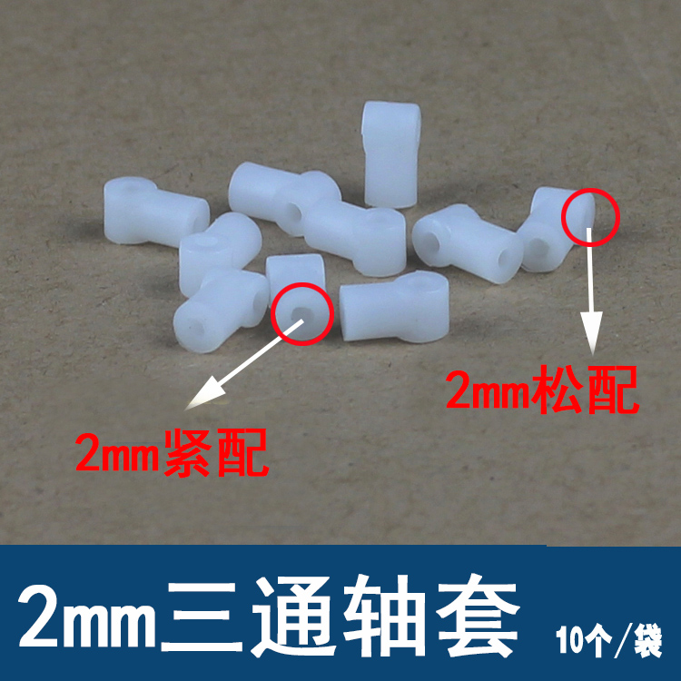 塑料垫片 2MM/毫米孔径三通轴套 DIY科技小制作 车轴连接10个/袋
