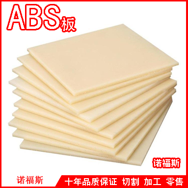 模具 ABS板 工程塑料板 圆棒 abs板材 阻燃 米白 黑 米黄色 加工