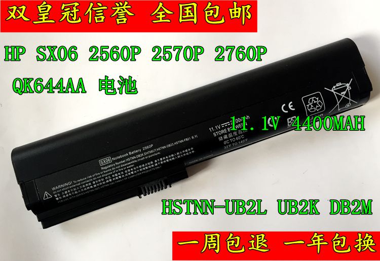【双皇冠】惠普 HP EliteBook 2560P 2570P UB2K DB2M SX06 电池