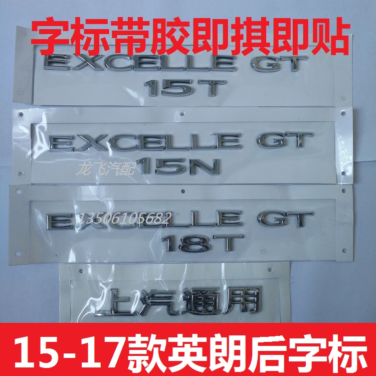 适用别克英朗15-18款后备箱标志字母标贴EXCELLEGT15N18T上汽通用