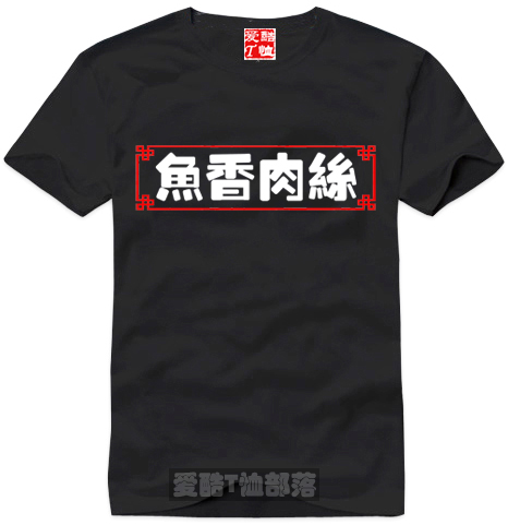 中餐菜谱名菜系列T恤文化衫之鱼香肉丝纯棉短袖可以定制量大价优