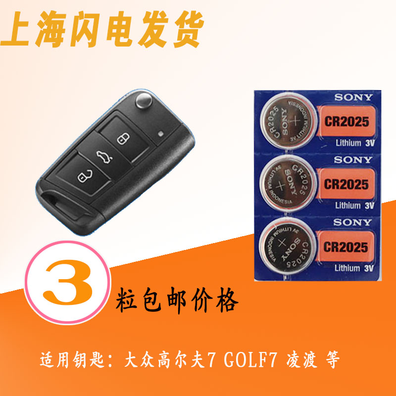 大众高尔夫7 GOLF7 凌渡 汽车遥控器钥匙纽扣电池 CR2025纽扣电子
