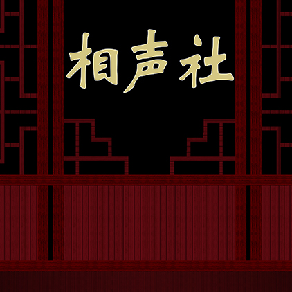 舞台相声小品背景舞台剧LED大屏幕红色复古中国风相声社字可修改