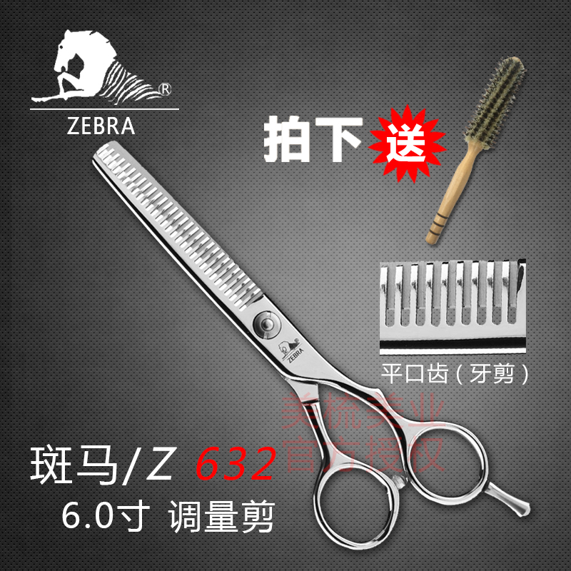 正品斑马 理发剪刀 Z632 6.0寸专业打薄剪牙剪美发刀剪 打薄剪