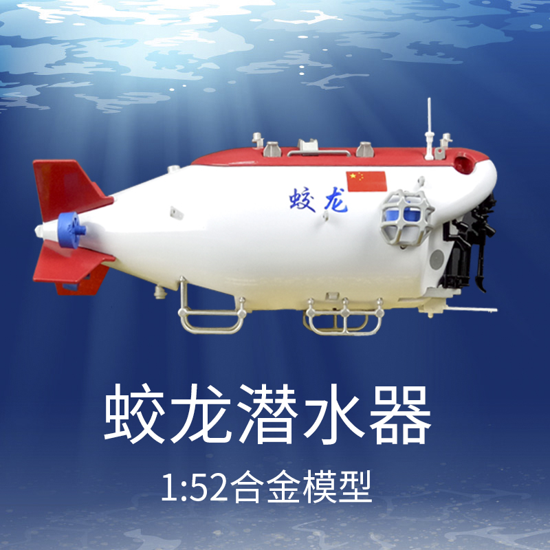 1:52/26 蛟龙号模型海洋科考载人深海潜水器潜艇探测器合金模型