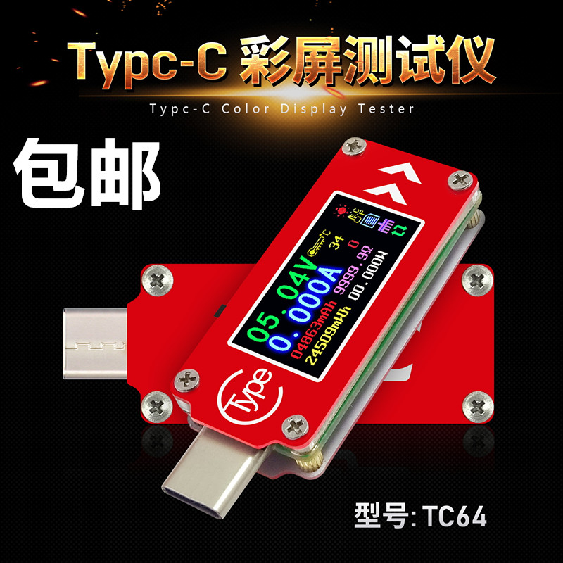 TC64彩屏PD快充检测 Type-C电压电流表 容量温度测量测试仪
