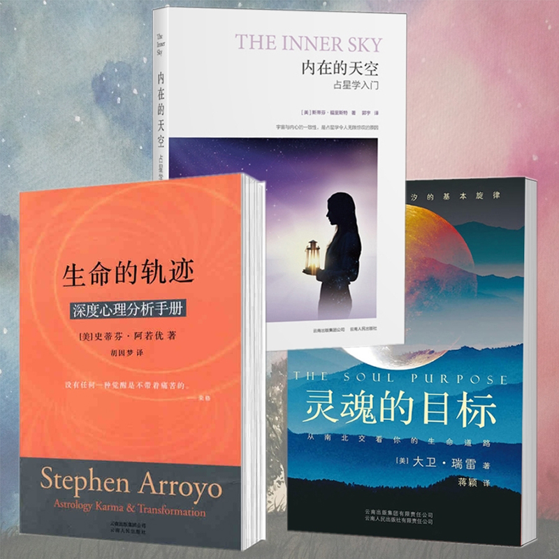 正版图书 套装3册 内在的天空＋生命的轨迹＋灵魂的目标 星座占卜占星心理学书籍 北京立品