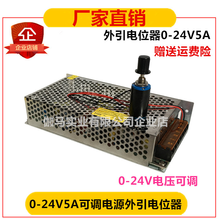 24V5A开关电源直流稳压电源0-24V可调压外引电位器 120W电机马达