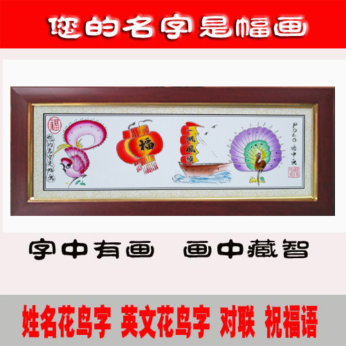 中国民间艺术字名字作画花鸟字龙凤字画英文字创意设计艺术签名