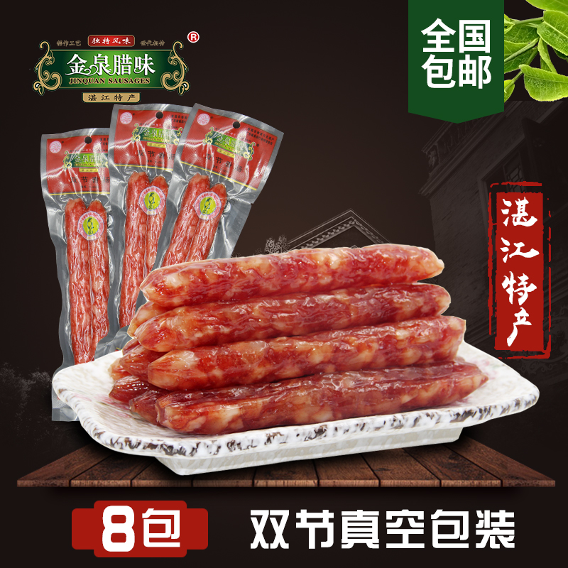 金泉腊味双根腊肠广式广东农家自制香肠烤肠8包真空包装5分瘦包邮