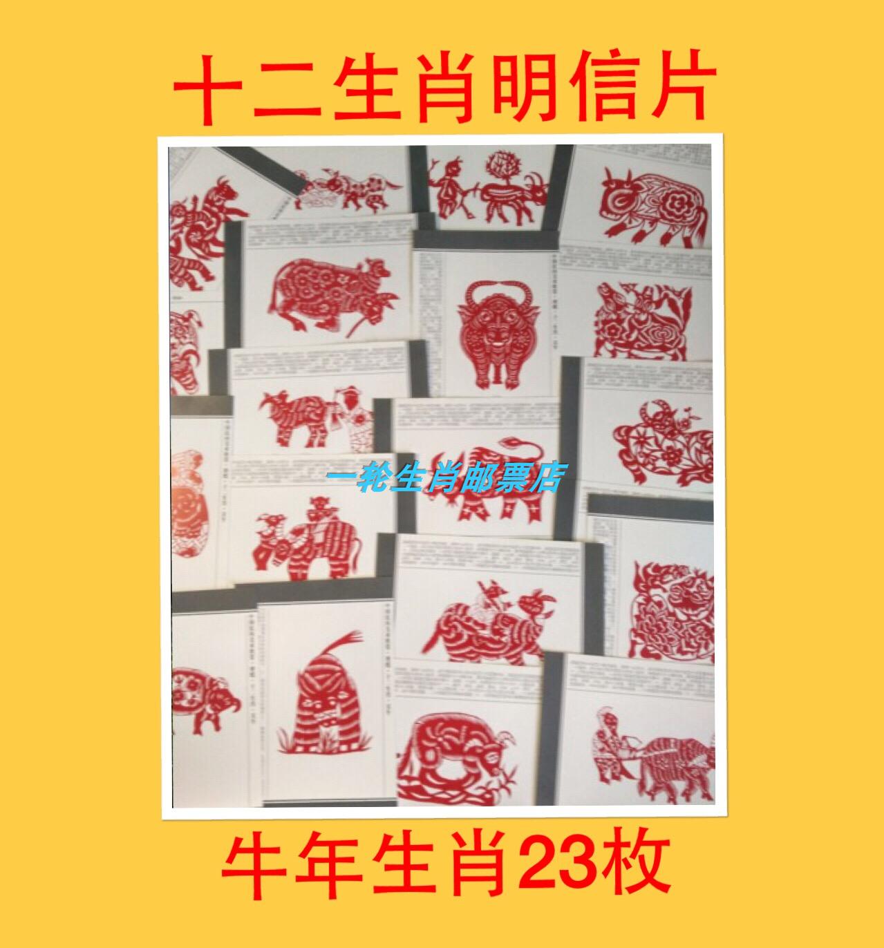 2021牛年明信片23张(11*16)辛丑年中国十二生肖极限片快乐无邮资