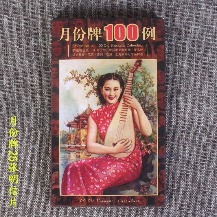 老上海月份牌明信片旗袍美女100例25张照片风情卡片人民出版正版
