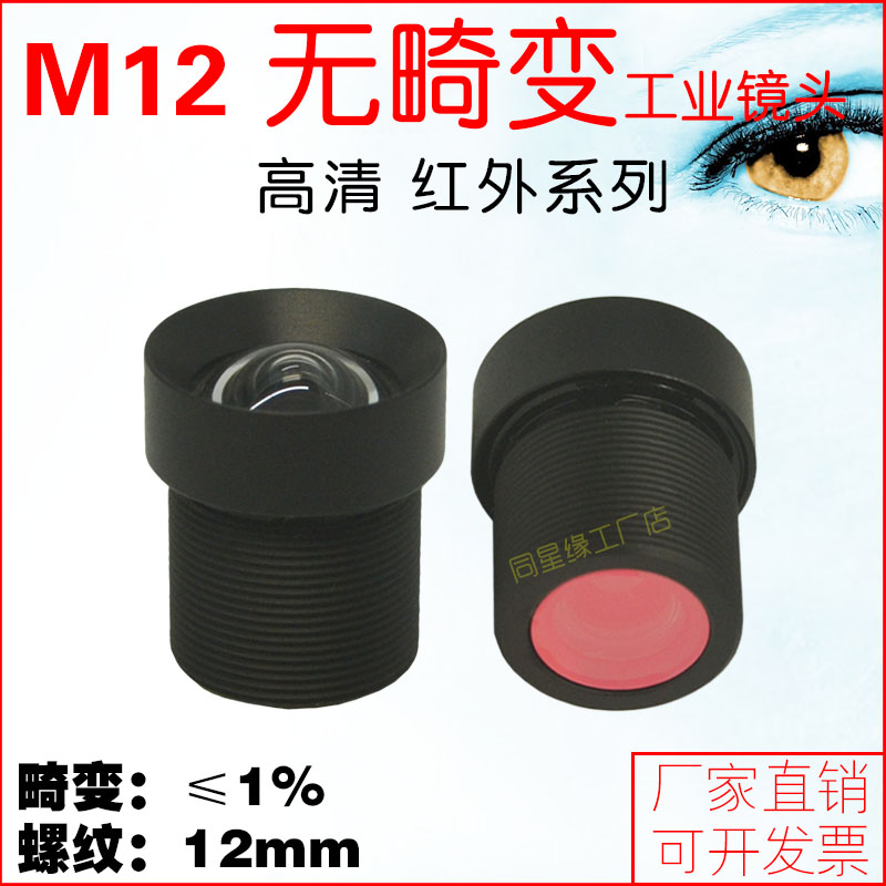 M12mm接口无畸变不变形高清红外窄带鱼眼全景广角微距工业小镜头