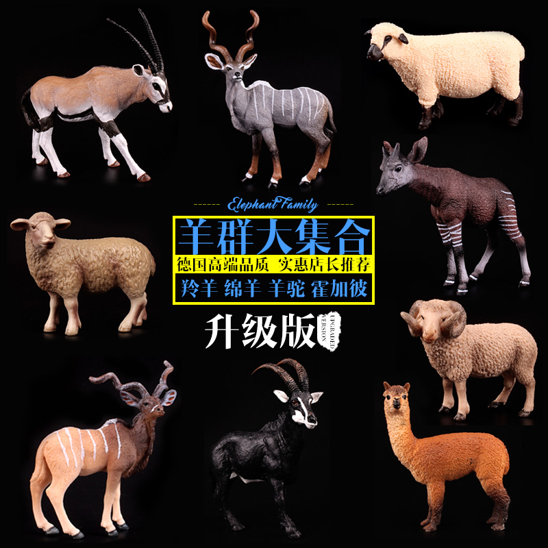 儿童仿真动物园模型玩具野生动物世界绵羊驼藏羚羊山羊羚羊羊羔