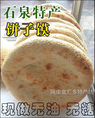 陕西安康特产石泉特产芝麻馍 花生饼子馍手工制作1份（10个）包邮
