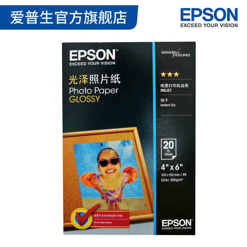 爱普生Epson 原装光泽照片纸4x6英寸 20张/包 色彩鲜艳 健康环保