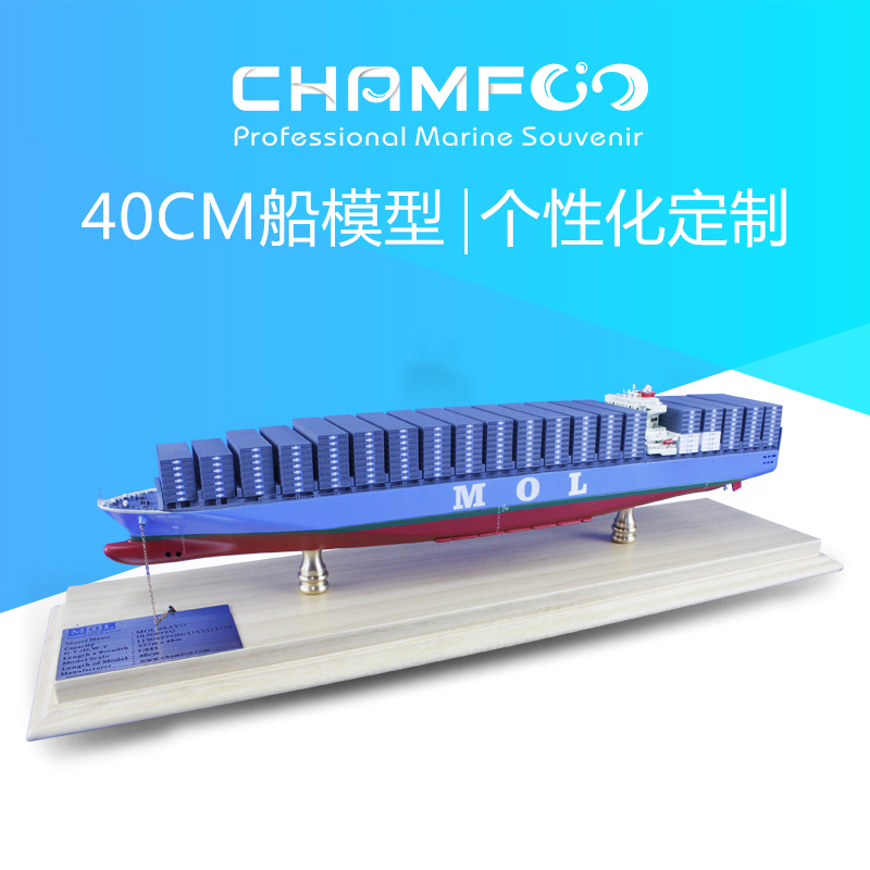 商船三井MOL40cm合金集装箱船定制|货船模型|高端航运礼品模型