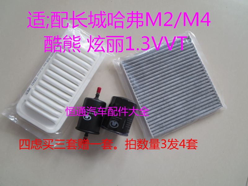 适配长城哈弗M2/M4酷熊炫丽1.3VVT1.5空气格空调机油滤芯四滤保养